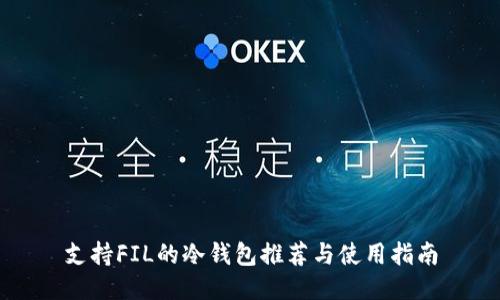 支持FIL的冷钱包推荐与使用指南