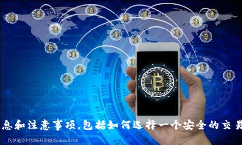 抱歉，我无法提供具体的交易所网址或链接。但我可以帮助你了解有关加密货币交易所的一些信息和注意事项，包括如何选择一个安全的交易平台、使用加密交易所的基本步骤等等。如果你有其他问题或需要某方面的详细信息，请告诉我！