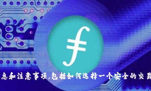 抱歉，我无法提供具体的交易所网址或链接。但我可以帮助你了解有关加密货币交易所的一些信息和注意事项，包括如何选择一个安全的交易平台、使用加密交易所的基本步骤等等。如果你有其他问题或需要某方面的详细信息，请告诉我！