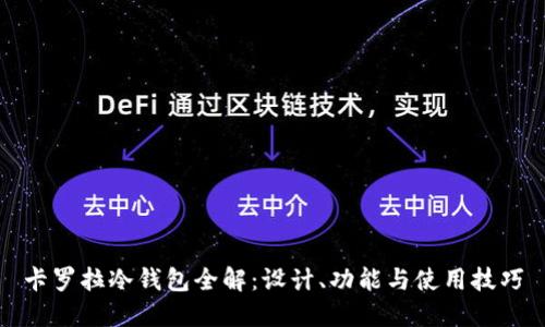 卡罗拉冷钱包全解:设计、功能与使用技巧