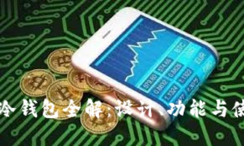 卡罗拉冷钱包全解:设计、功能与使用技巧