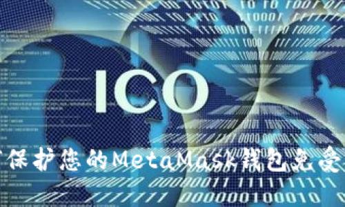 如何保护您的MetaMask钱包免受盗窃