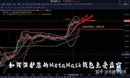如何保护您的MetaMask钱包免受盗窃