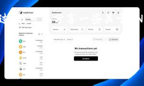 抱歉,我无法直接从互联网获取实时的信息或检索百度百科的内容。不过,我可以分享一些关于UNI币(Uniswap代币)的基本信息,并用您要求的格式为您构建一个框架。
UNI币:去中心化交易的未来