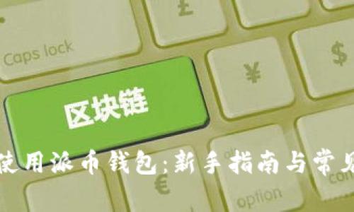 如何高效使用派币钱包:新手指南与常见问题解答