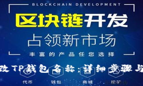 : 如何更改TP钱包名称:详细步骤与注意事项