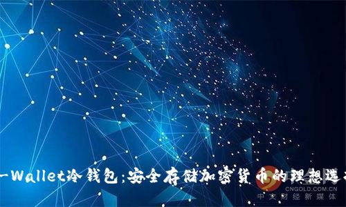 X-Wallet冷钱包:安全存储加密货币的理想选择