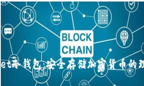 X-Wallet冷钱包:安全存储加密货币的理想选择