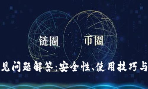 TP钱包常见问题解答:安全性、使用技巧与解决方案