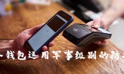 冷钱包运用军事级别的防护