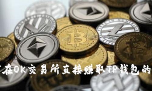 如何在OK交易所直接赚取TP钱包的收益