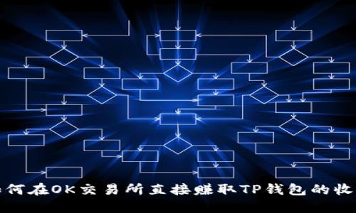 如何在OK交易所直接赚取TP钱包的收益