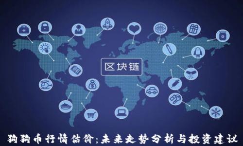 狗狗币行情估价:未来走势分析与投资建议