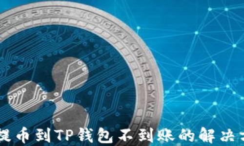 HT提币到TP钱包不到账的解决方法