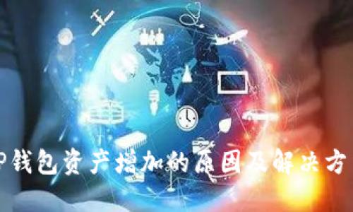 TP钱包资产增加的原因及解决方法
