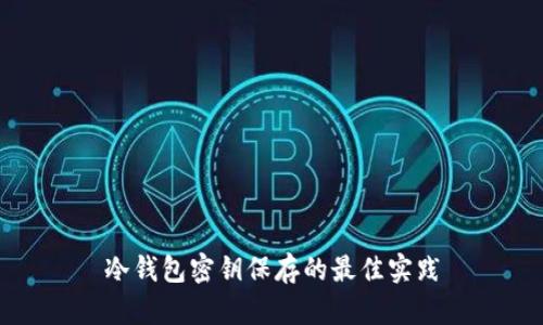 冷钱包密钥保存的最佳实践