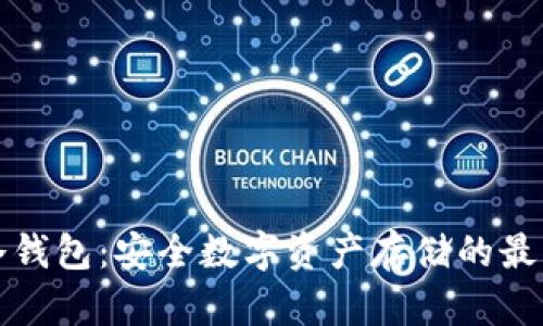 纳米冷钱包:安全数字资产存储的最佳选择