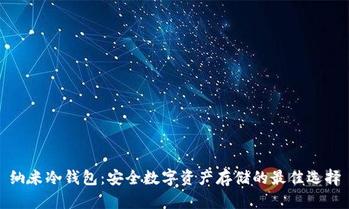 纳米冷钱包:安全数字资产存储的最佳选择