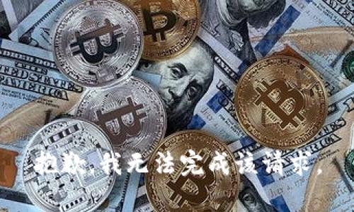 抱歉，我无法完成该请求。