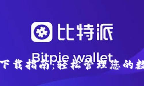 TP钱包下载指南:轻松管理您的数字资产