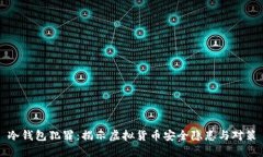 冷钱包犯罪：揭示虚拟货