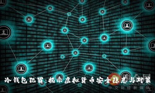 冷钱包犯罪:揭示虚拟货币安全隐患与对策