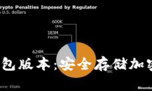 iOS如何下载冷钱包版本:安全存储加密货币的终极指南