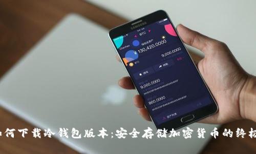 iOS如何下载冷钱包版本:安全存储加密货币的终极指南