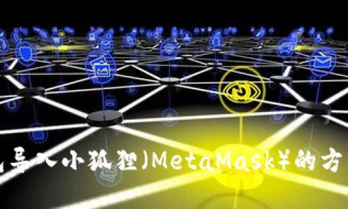 TP钱包导入小狐狸(MetaMask)的方法详解