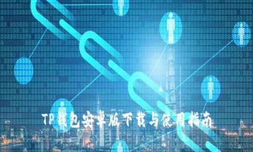 TP钱包安卓版下载与使用指南