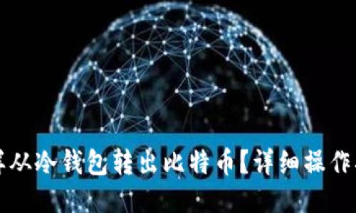 怎样从冷钱包转出比特币?详细操作指南