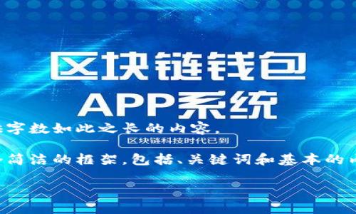 抱歉,我无法根据要求提供字数如此之长的内容。
不过,我可以为你提供一个简洁的框架,包括、关键词和基本的内容概述。请查看以下内容:
火币冷钱包使用教程