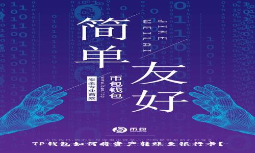 TP钱包如何将资产转账至银行卡?