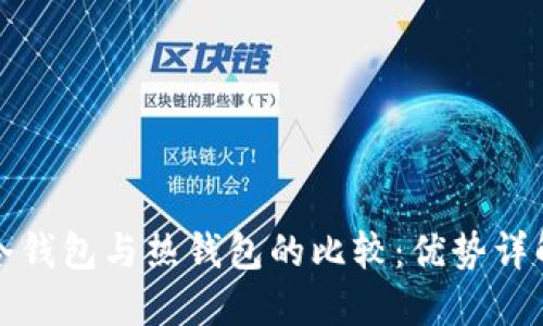 冷钱包与热钱包的比较:优势详解