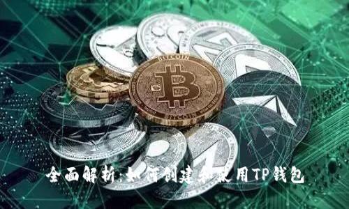 全面解析:如何创建和使用TP钱包