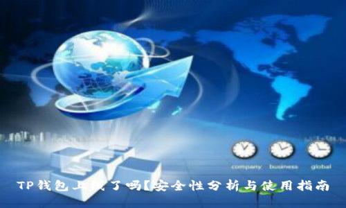 TP钱包上线了吗?安全性分析与使用指南