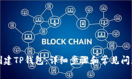 如何创建TP钱包:详细步骤和常见问题解答