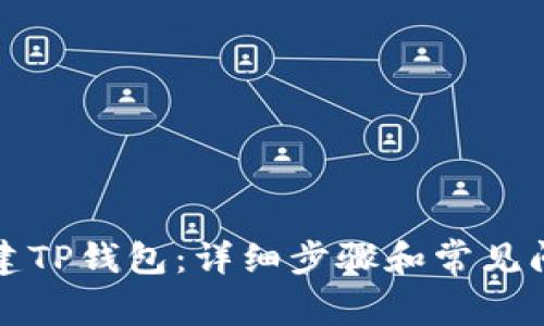 如何创建TP钱包:详细步骤和常见问题解答