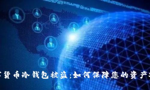 数字货币冷钱包被盗:如何保障您的资产安全
