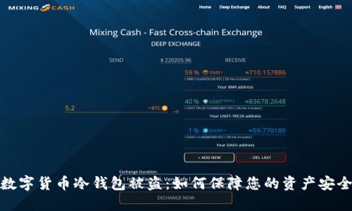 数字货币冷钱包被盗:如何保障您的资产安全