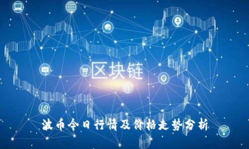 波币今日行情及价格走势分析