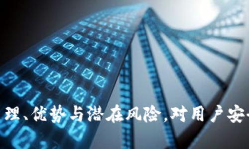 ：TP钱包节点详解与应用分析  
guanjianci：TP钱包, 区块链, 数字资产  

一、TP钱包简介  
TP钱包是一款基于区块链技术的数字资产管理工具，主要用于用户管理和存储各种数字货币和代币。作为一款多功能钱包，TP钱包支持多种公链资产的存储与交易，并且具备去中心化的特点。用户可以通过它安全高效地参与区块链生态的各类活动，如交易、投资、借贷等。  

二、TP钱包的基本功能  
TP钱包集成了多项功能，主流的包括资产管理、交易所转账、DeFi项目接入等。用户可以通过简单的操作，实现对数字资产的方便管理。此外，TP钱包还支持多种钱包类型的导入和消息推送功能，用于提醒用户的资产动态。  

三、TP钱包节点的概念与功能  
在区块链网络中，节点是指参与维护和验证网络的设备或程序。简单来说，每一个区块链网络都由多个节点组成，这些节点共同参与区块的生成与交易的确认。TP钱包节点主要用于确保用户的交易能够安全、快速地完成。  
TP钱包节点有以下几个主要功能：  
ul  
listrong交易验证：/strong节点能够验证用户提出的交易请求，确保其在区块链上是可行的，并且符合网络的共识规则。/li  
listrong区块生成：/strong部分节点负责新区块的生成，这些节点通常称为矿工，通过算力参与新区块的挖掘，并将新生成的区块加入到区块链中。/li  
listrong网络参与：/strong节点通过不断接收和发送数据，确保整个网络的信息流通畅通，为用户提供更加优质的服务。/li  
listrong去中心化：/strongTP钱包的节点分布广泛，有效地实现了去中心化，避免了单点故障和提高了网络的安全性。/li  
/ul  

四、TP钱包节点的优势  
TP钱包的节点优势主要体现在以下几个方面：  
ul  
listrong安全性：/strong去中心化的节点系统保证了用户资产的安全，避免了因中心化管理导致的潜在风险。/li  
listrong高效性：/strong多个节点共同参与交易与数据验证，提高了整个网络的响应速度，减少了交易延迟。/li  
listrong可扩展性：/strong分布式的节点体系使得网络能够更灵活地扩展，满足更多用户的需求。/li  
listrong透明性：/strong节点参与的每个交易和活动在区块链上都是可追溯的，确保了整个过程的透明，让用户能够放心使用。/li  
/ul  

五、常见问题解答  

问题一：TP钱包的节点是如何工作的？  
TP钱包的节点工作方式主要依赖于区块链的共识机制。每个节点都可以独立判断交易的有效性，并在达成一定数量的共识后，将交易打包进区块，最终在链上记录。具体而言，节点会接收到来自用户的交易请求，然后根据网络中其他节点的反馈来判断这笔交易是否有效。如果有效，节点会将交易添加到本地的交易池中，并广播到网络上的其他节点。  
同时，矿工节点会参与新区块的挖掘工作，根据网络中的矿工数量和算力大小，决定哪一个节点可以生成下一个区块。在这一过程中，节点会不断进行信息的交换与校验，以确保整个网络的可靠性和安全性。  
TP钱包还会定期更新节点的协议，以确保与最新区块链技术的兼容性，从而提高钱包的使用体验。  

问题二：如何在TP钱包中添加节点？  
在TP钱包中添加节点的过程相对简单，用户可以通过以下步骤进行操作：  
ul  
listrong下载TP钱包：/strong首先，从官方网站或应用商店下载并安装TP钱包应用。/li  
listrong创建钱包：/strong注册一个新的钱包，或导入已有的数字资产钱包。/li  
listrong访问节点设置：/strong进入TP钱包的设置菜单，找到“节点管理”或“节点设置”选项。/li  
listrong添加节点：/strong在节点设置中，填写需要添加的节点信息，确保节点地址的正确性，然后保存设置。/li  
listrong验证节点：/strong在添加完节点后，可以选择对节点进行验证，确保其正常运作并能够参与交易的验证与处理。/li  
/ul  
加入节点后，TP钱包会自动进行相关的同步与更新。用户也可以随时查看各个节点的状态以及链上的交易情况，以便做出相应的决策。  

问题三：TP钱包的节点存在什么安全风险？  
虽然TP钱包的节点系统设计上具有较高的安全性，但依然存在一些潜在的安全风险：  
ul  
listrong节点攻击：/strong黑客可能会试图通过攻击某个节点来获取网络中的敏感信息或干扰节点的正常工作，造成交易延迟或丢失。/li  
listrong民意操控：/strong如果某些节点的算力过于集中，可能使得恶意节点通过合谋行为来操控网络，影响区块的生成和交易的公正性。/li  
listrong私钥泄露：/strong用户在使用TP钱包时，需要妥善保管私钥，一旦私钥被泄露，可能导致其资产被盗取。/li  
listrong合约漏洞：/strong在DeFi项目中，智能合约的节点可能存在漏洞，若被攻击者利用，可能导致用户的资金损失。/li  
/ul  
因此，用户在使用TP钱包及其节点时，需定期进行安全审查，及时更新钱包和节点运行环境，使用强密码及两步验证等方式保障账户安全。  

问题四：TP钱包节点如何与其他区块链进行交互？  
TP钱包的节点不仅与TP链上的其他节点之间进行交互，还能与其他公链的节点进行沟通。这一交互过程通常通过以下几种方式实现：  
ul  
listrong跨链技术：/strongTP钱包支持的跨链协议可以实现不同区块链间资产的转移，通过跨链桥等技术实现价值和信息的传递。/li  
listrong智能合约交互：/strong节点与其他区块链的智能合约进行交互，可以实现更加复杂的操作，如借贷、兑换等功能。/li  
listrong去中心化交易所（DEX）：/strongTP钱包可连接多个DEX，以实现在不同区块链间的资产交易，这方面的交互对于用户的交易体验提升显著。/li  
listrongAPI接口：/strong通过API与其他区块链节点相连，TP钱包节点能够调用其他区块链资产的信息，实现数据交换及资产转移。/li  
/ul  
这种多链交互能力，使TP钱包拥有更广阔的应用前景，同时也使用户能够享受到跨链资产管理的便捷。  

总结  
TP钱包作为一款创新型的数字资产管理工具，其节点扮演了至关重要的角色，不仅保障了交易的安全性与高效性，还促进了不同区块链间的资产流通与交互。了解TP钱包节点的工作原理、优势与潜在风险，对用户安全使用钱包、参与数字资产交易以及深入理解区块链技术都有重要意义。随着区块链技术的持续发展和TP钱包功能的不断增强，未来用户将能享受到愈加丰富的数字资产管理体验。  