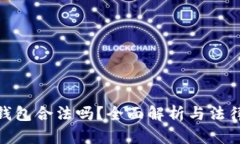 波比钱包合法吗？全面解