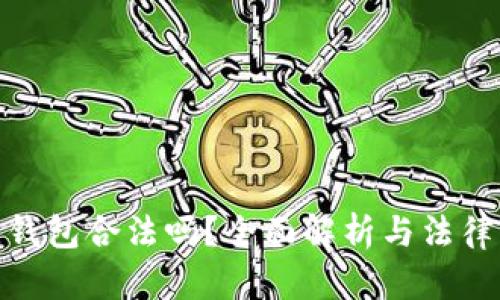波比钱包合法吗?全面解析与法律风险
