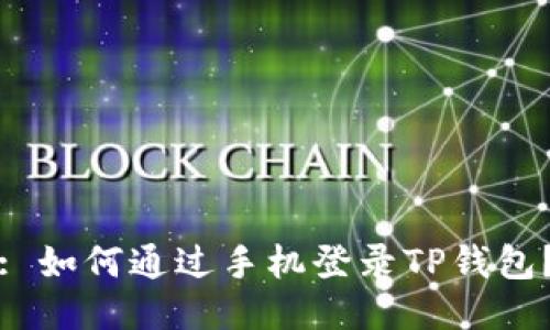 : 如何通过手机登录TP钱包?