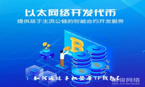 : 如何通过手机登录TP钱包?