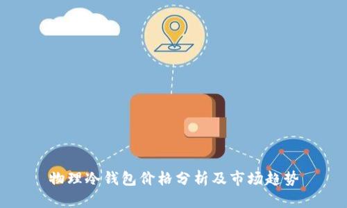 物理冷钱包价格分析及市场趋势