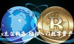 OKEx充值指南：轻松入门数