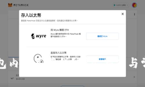 如何在TP钱包内购买薄饼?详尽指南与常见问题解答