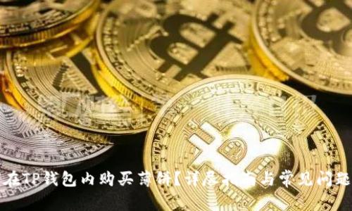 如何在TP钱包内购买薄饼?详尽指南与常见问题解答